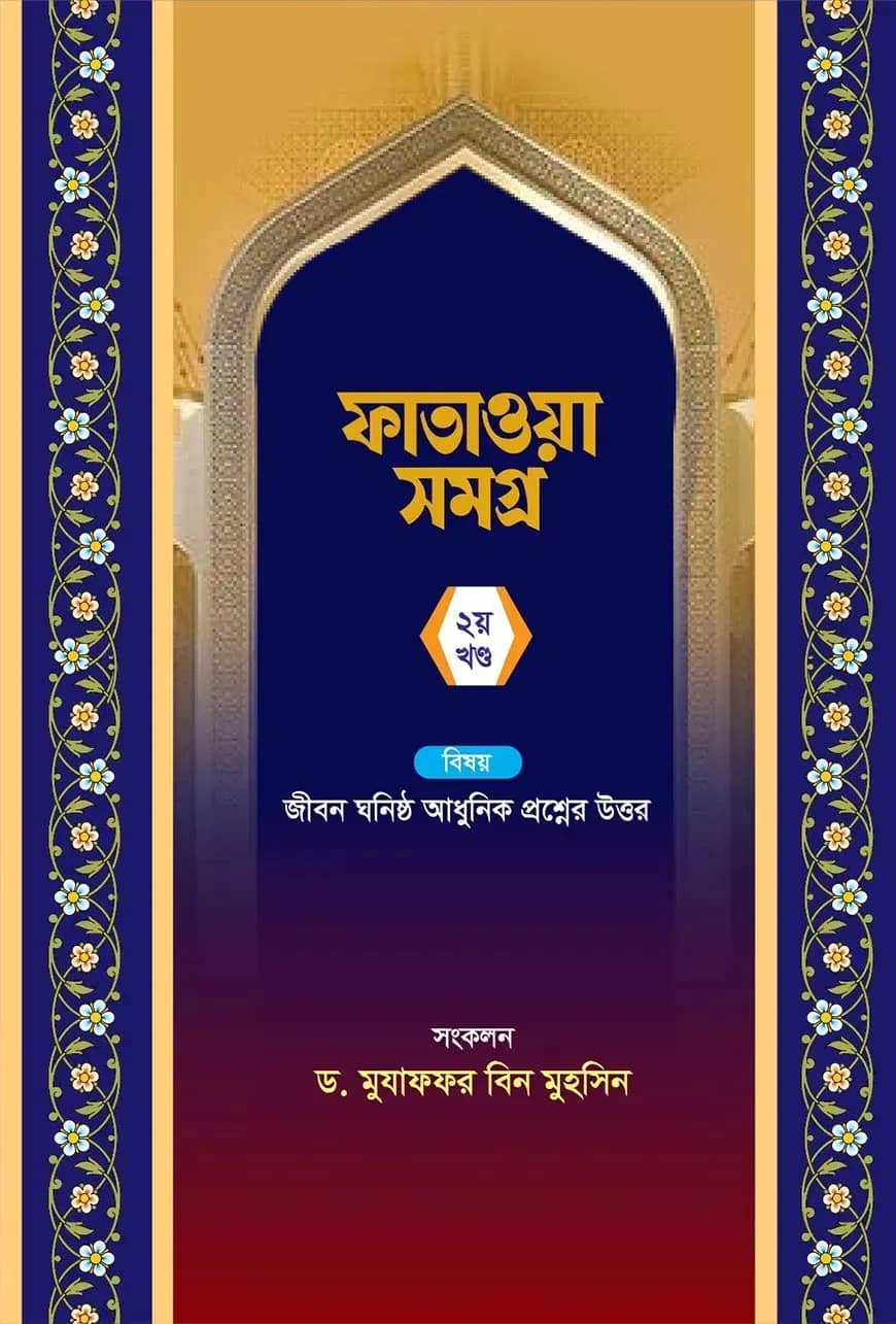 ফাতাওয়া সমগ্র ২য় খন্ড