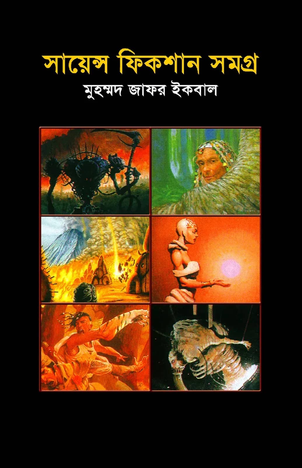 সায়েন্স ফিকশানসমগ্র ৩