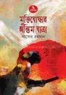 মুক্তিযুদ্ধের অন্তিম যাত্রা