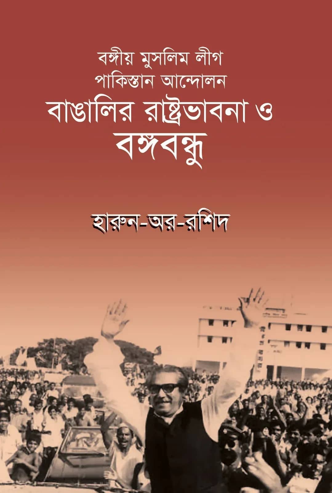 বঙ্গীয় মুসলিম লীগ পাকিস্তান আন্দোলন বাঙালির রাষ্ট্রভাবনা ও বঙ্গবন্ধু