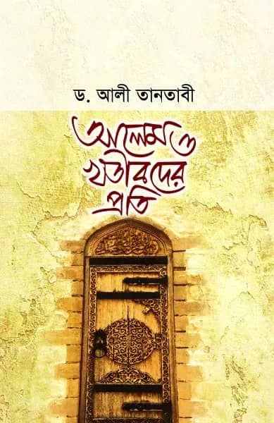 আলেম ও খতীবদের প্রতি