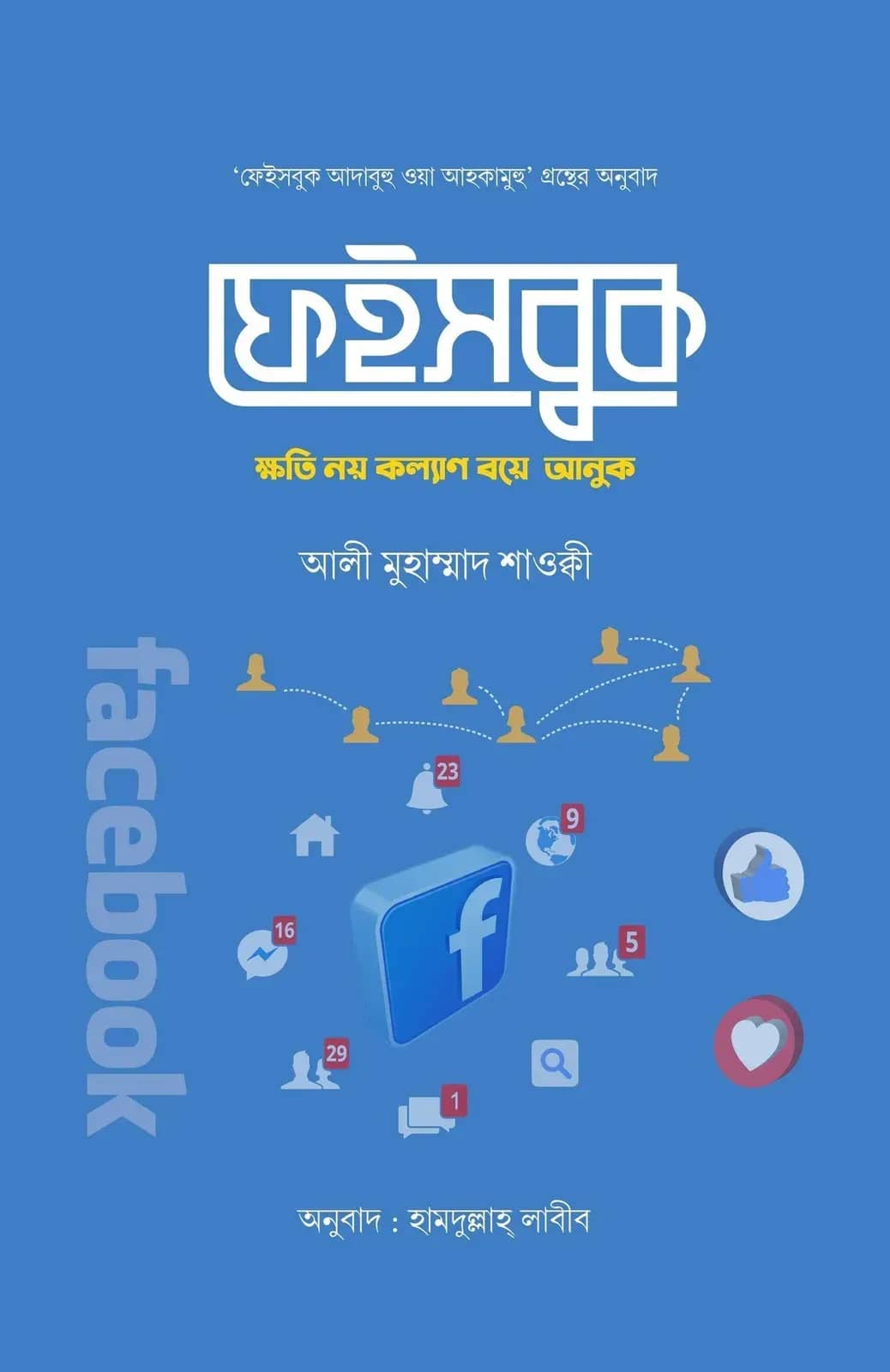 ফেইসবুক: ক্ষতি নয় কল্যাণ বয়ে আনুক