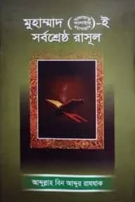 মুহাম্মাদ (ছাঃ) ই সর্বশ্রেষ্ঠ রাসূল