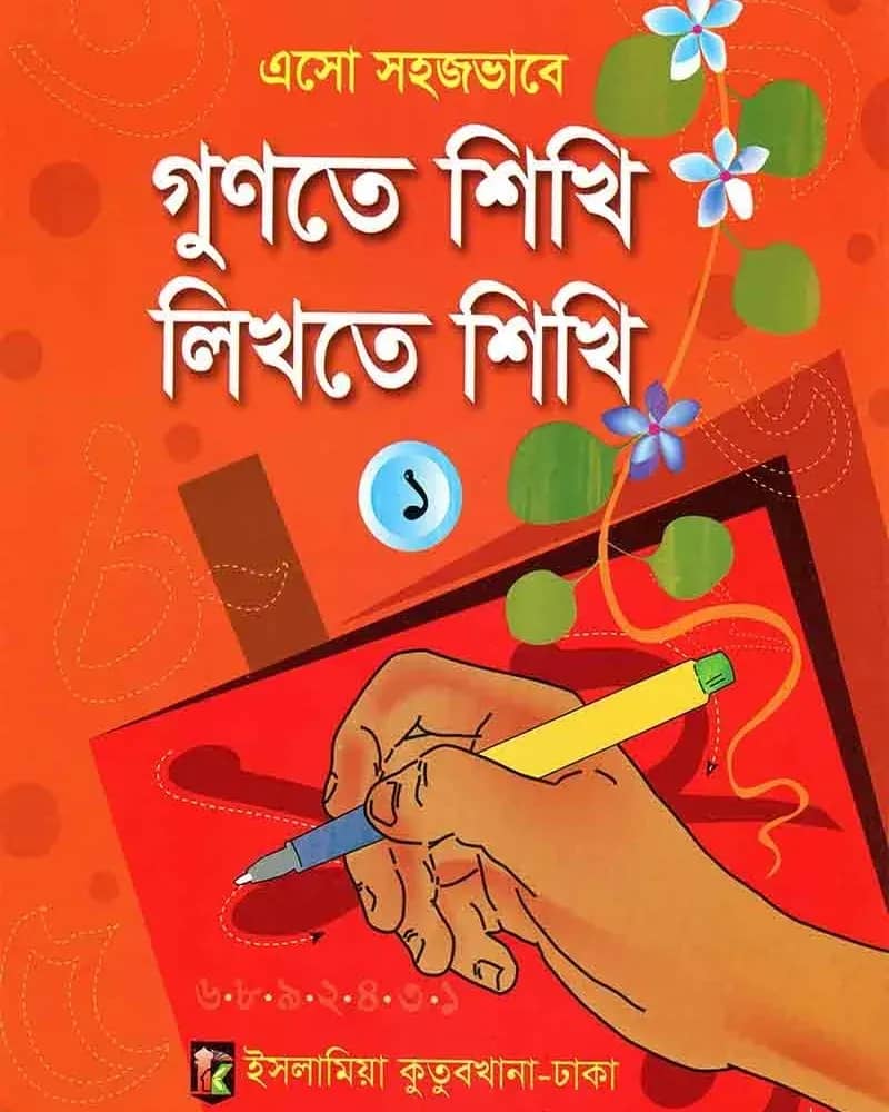 এসো সহজভাবে গুণতে শিখি লিখতে শিখি (১)