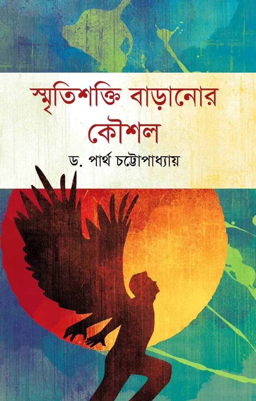 স্মৃতিশক্তি বাড়ানোর কৌশল