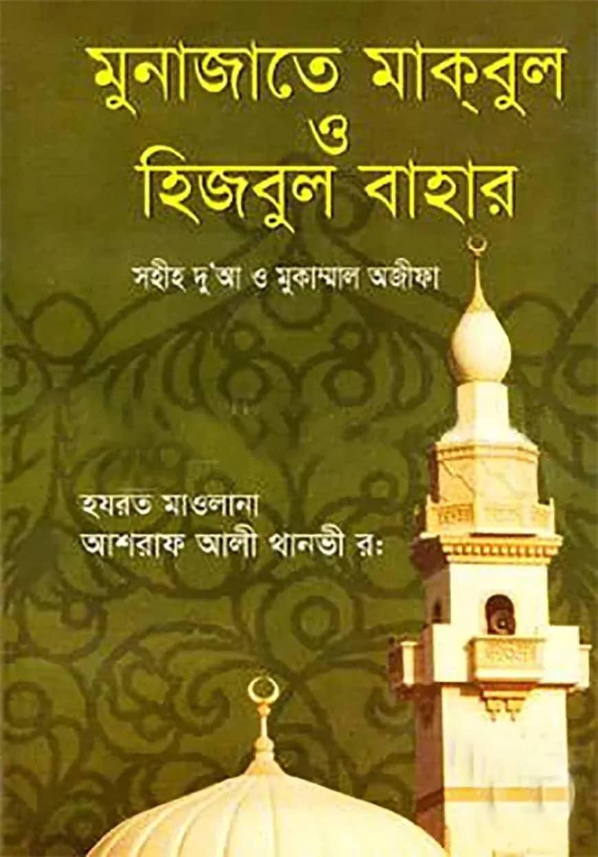 মুনাজাতে মাকবুল ও হিজবুল বাহার (হার্ডকভার)