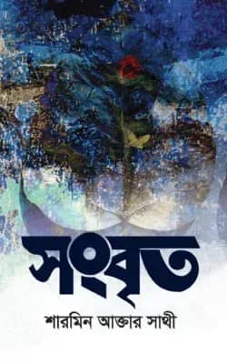 সংবৃত