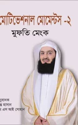 মোটিভেশনাল মোমেন্টস-২