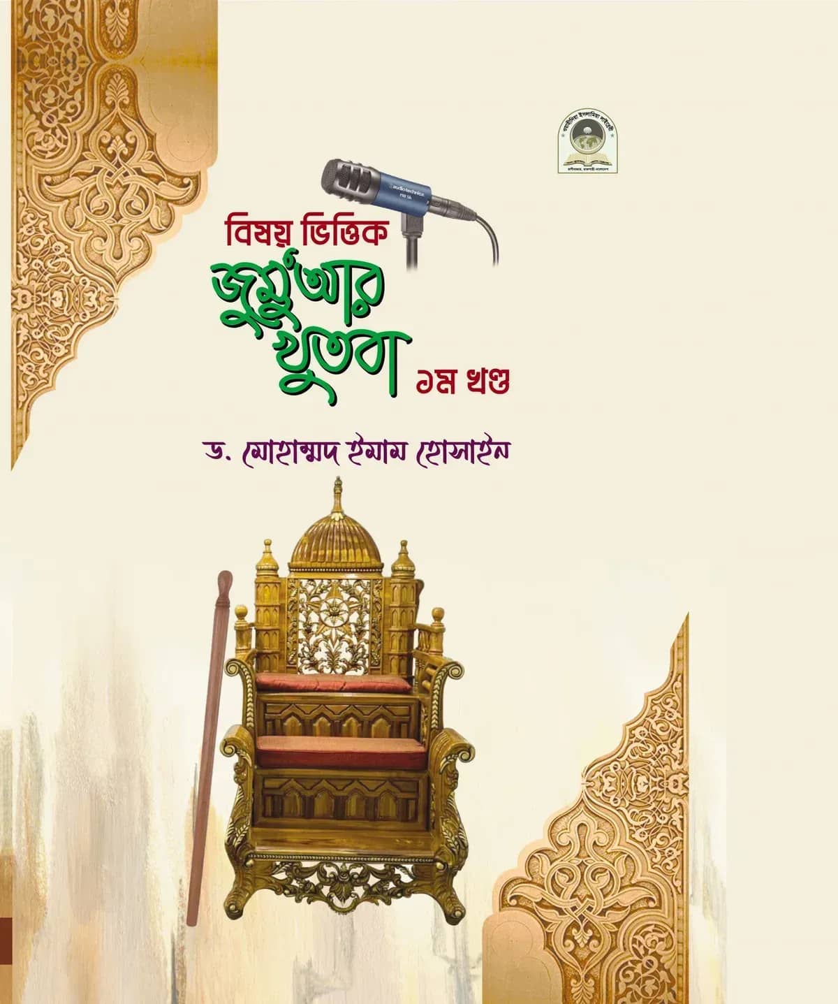 বিষয় ভিত্তিক জুমু'আর খুতবা (১ম খণ্ড)