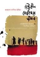 রাষ্ট্রহীন রোহিঙ্গার জীবন : দোদুল্যমান বর্তমান ও অনিশ্চিত ভবিষ্যৎ