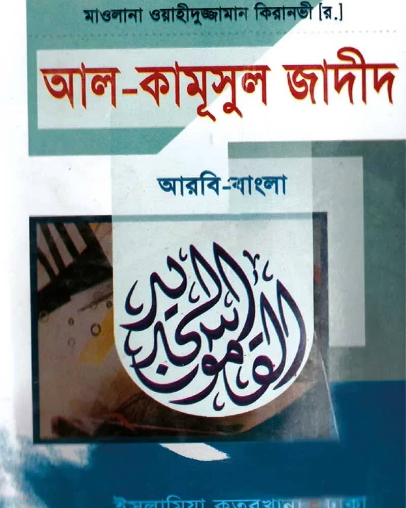 আল-কামূসুল জাদীদ (আরবি-বাংলা)