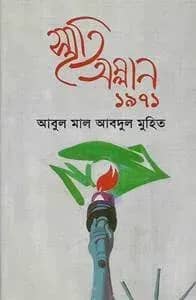 স্মৃতি অম্লান ১৯৭১