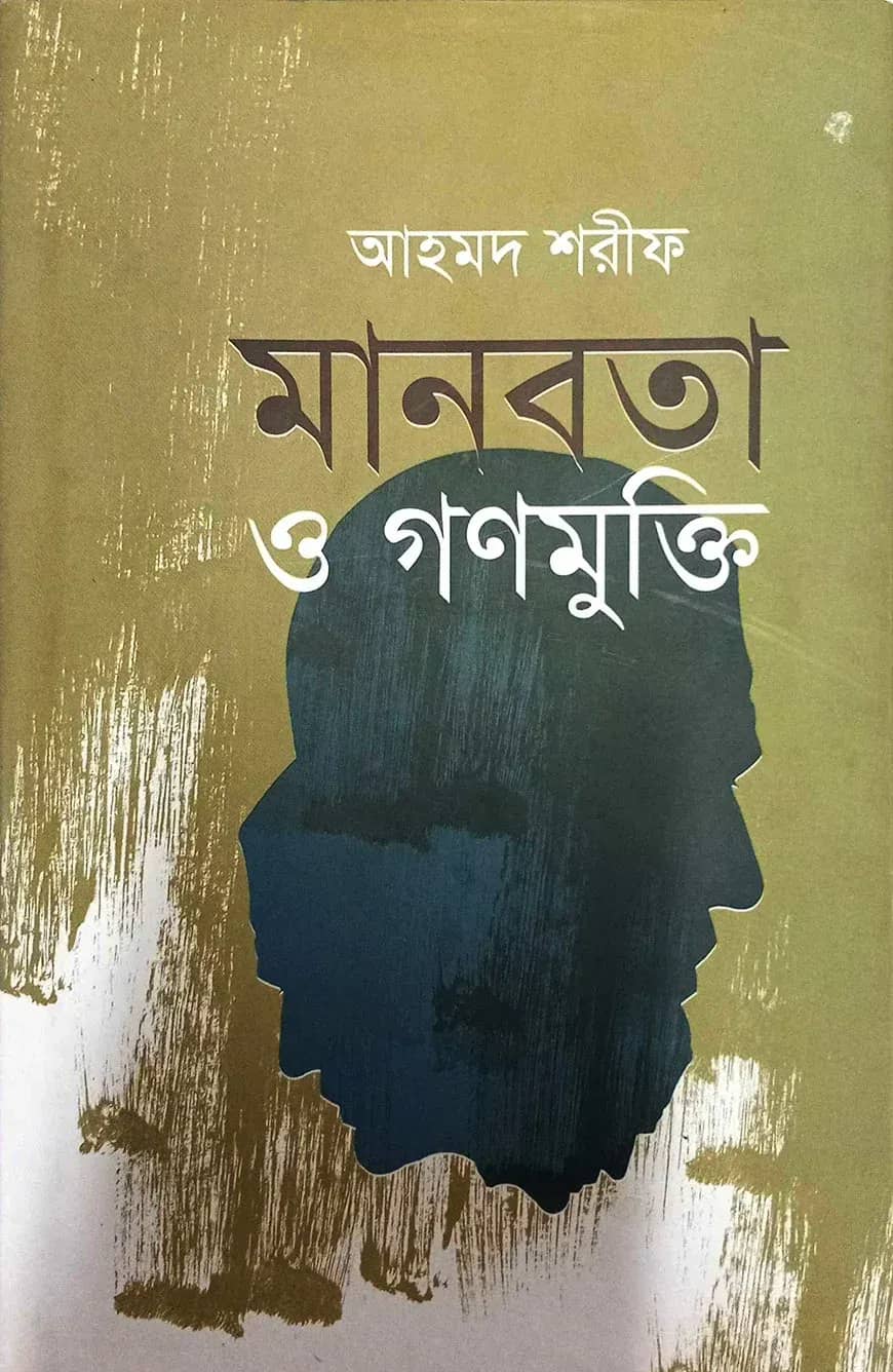 মানবতা ও গণমুক্তি