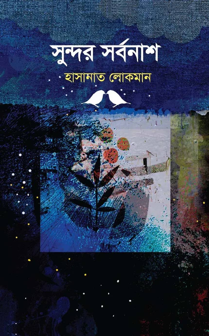 সুন্দর সর্বনাশ