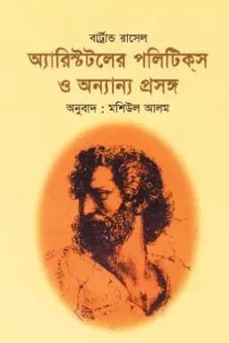 অ্যারিস্টটলের পলিটিক্স ও অন্যান্য প্রসঙ্গ