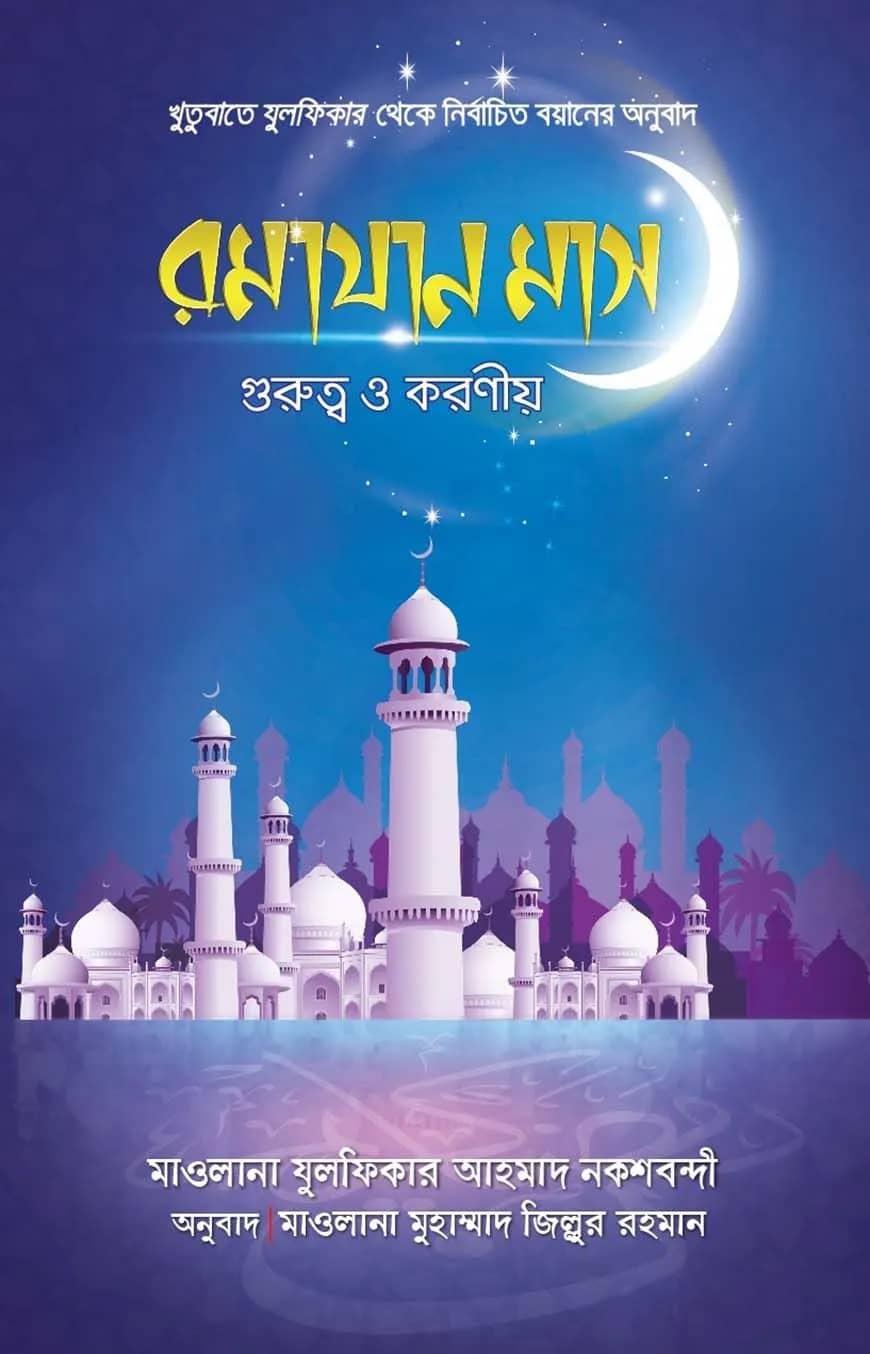রমযান মাস গুরুত্ব ও করণীয়