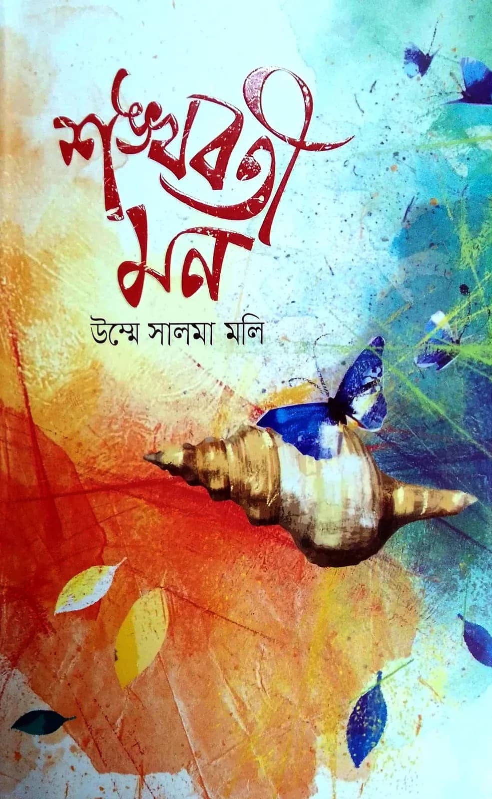 শঙ্খবতী মন