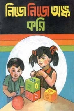 নিজে নিজে অঙ্ক করি (প্রথম ভাগ)