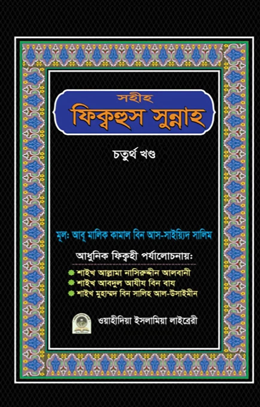 সহীহ ফিক্বহুস সুন্নাহ (৪র্থ খণ্ড)