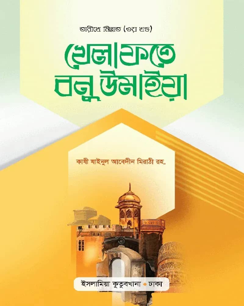 তারিখে মিল্লাত খেলাফতে বনু উমাইয়া (বাংলা)