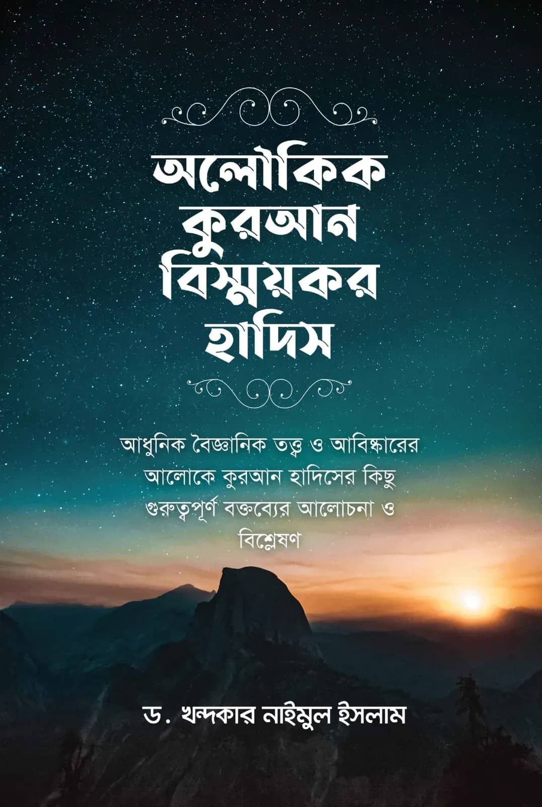 অলৌকিক কুরআন বিস্ময়কর হাদিস