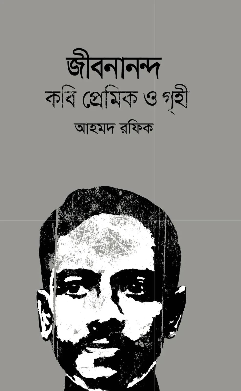 জীবনানন্দ : কবি প্রেমিক ও গৃহী