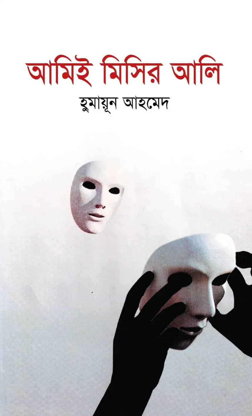 আমিই মিসির আলি (Amiee Misir Ali)
