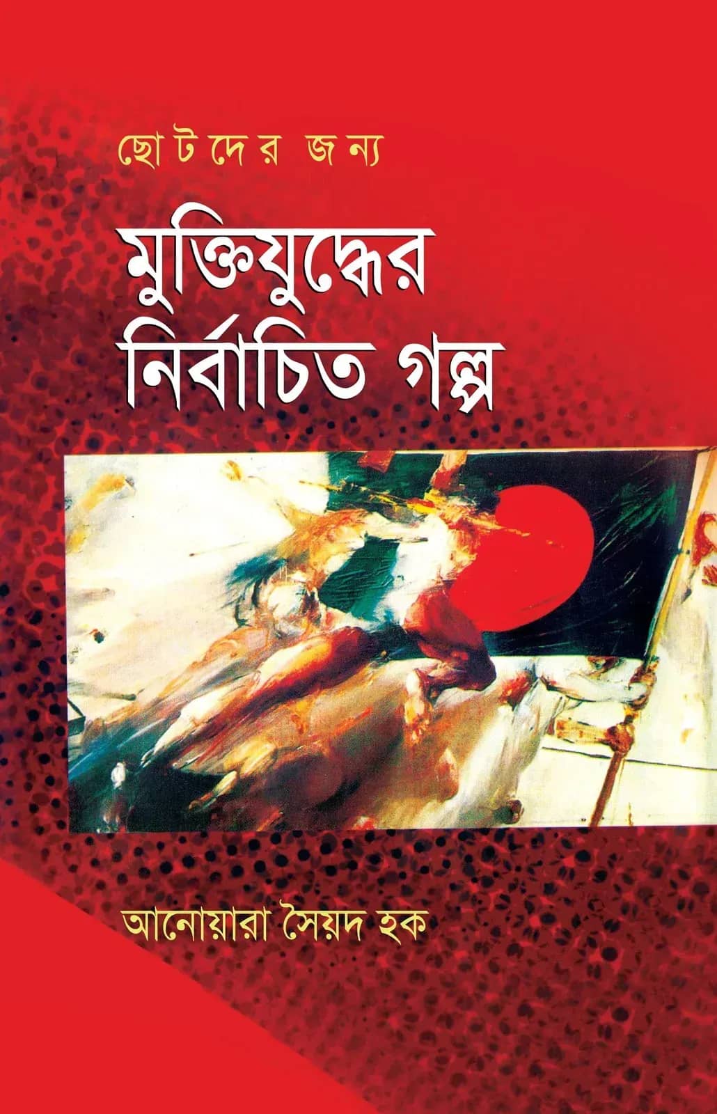 ছোটদের জন্য মুক্তিযুদ্ধের নির্বাচিত গল্প