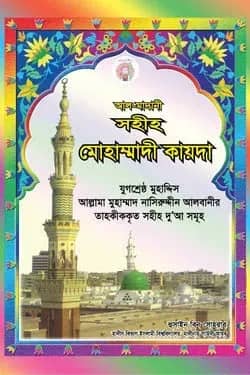 আল-মাদানী সহীহ মোহাম্মাদী কায়দা