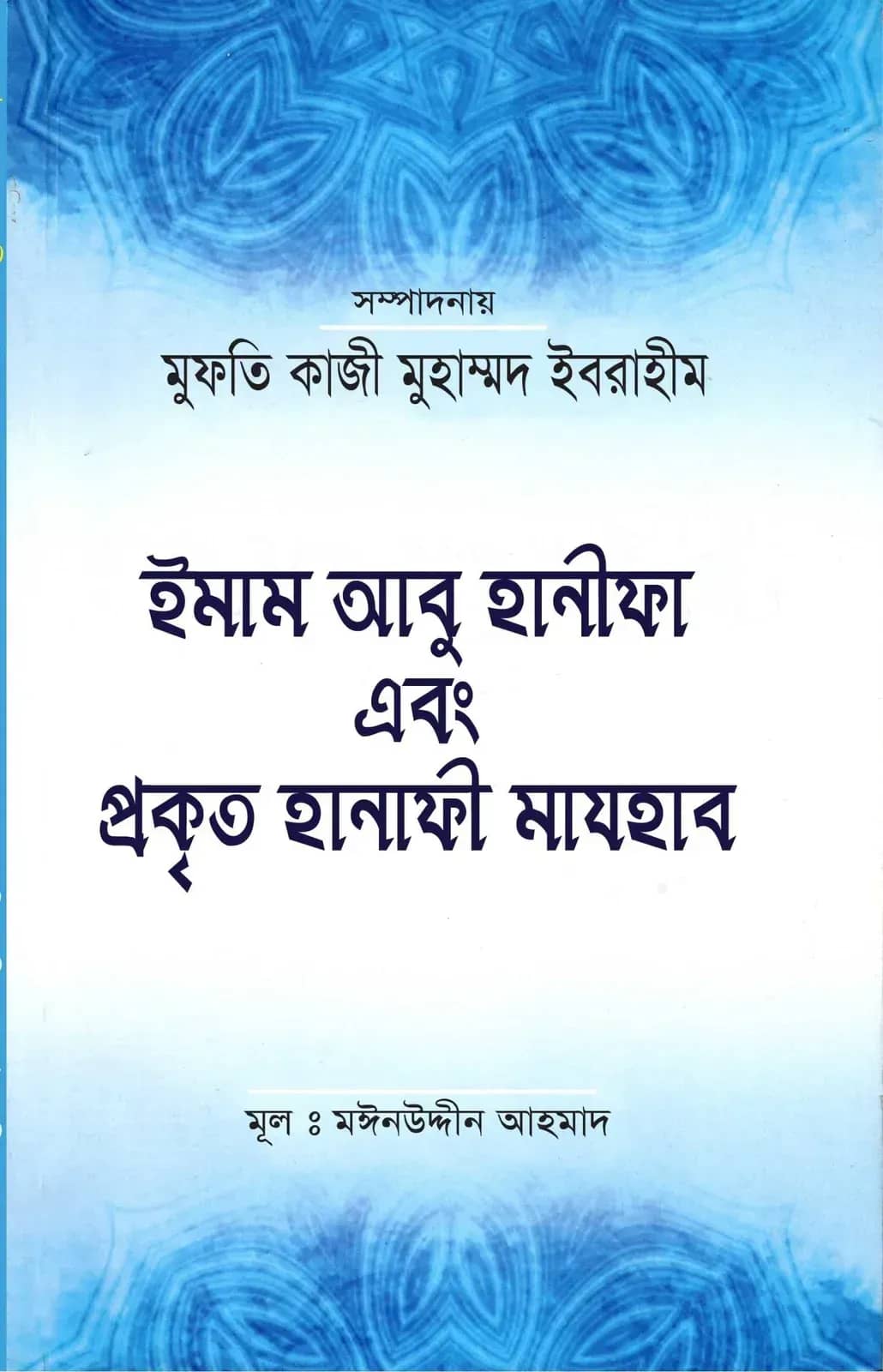 ইমাম আবু হানিফা এবং প্রকৃত হানাফি মাযহাব