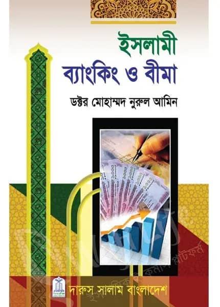 ইসলামী ব্যাংকিং ও বীমা