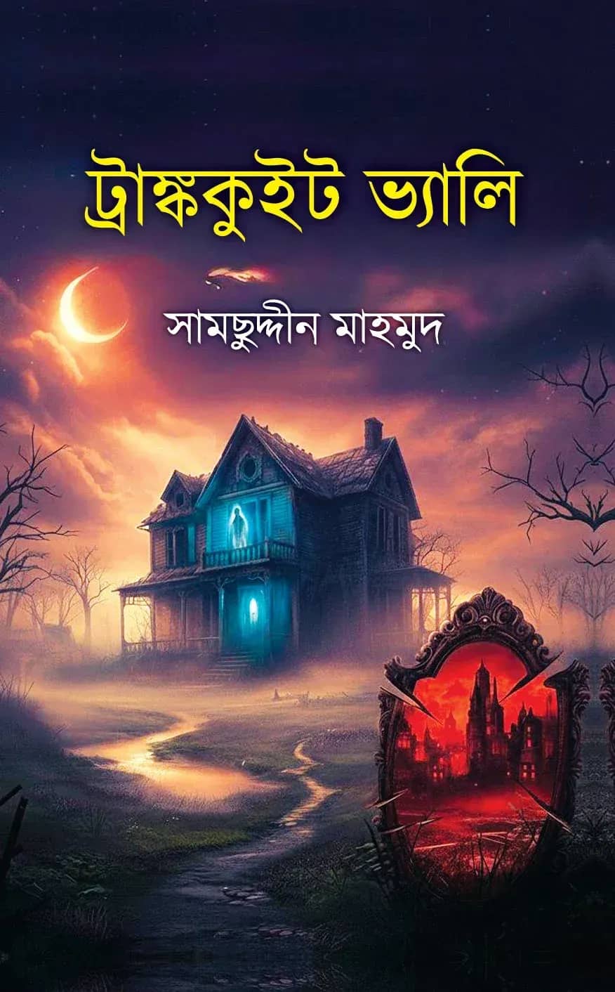 ট্রাঙ্ককুইট ভ্যালি (Tranquit Vally)