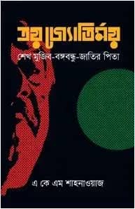 ত্রয় জ্যোতির্ময়