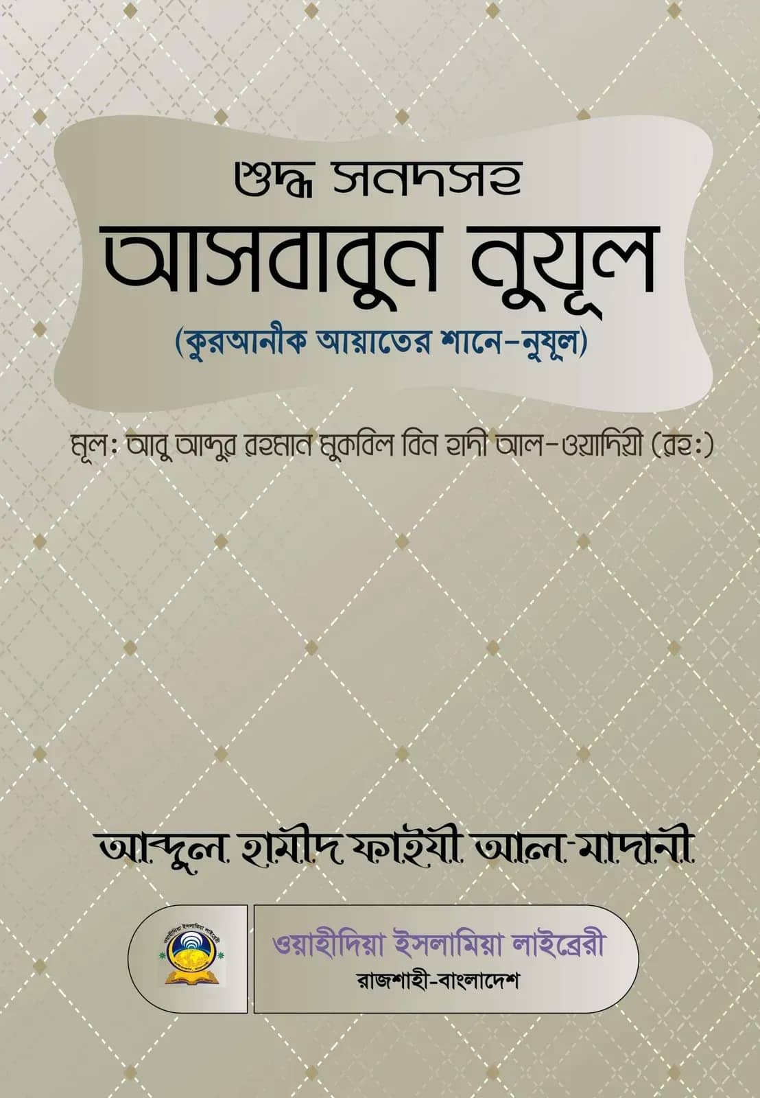আসবাবুন নুযূল (কুরআনী আয়াতের শানে-নুযূল)