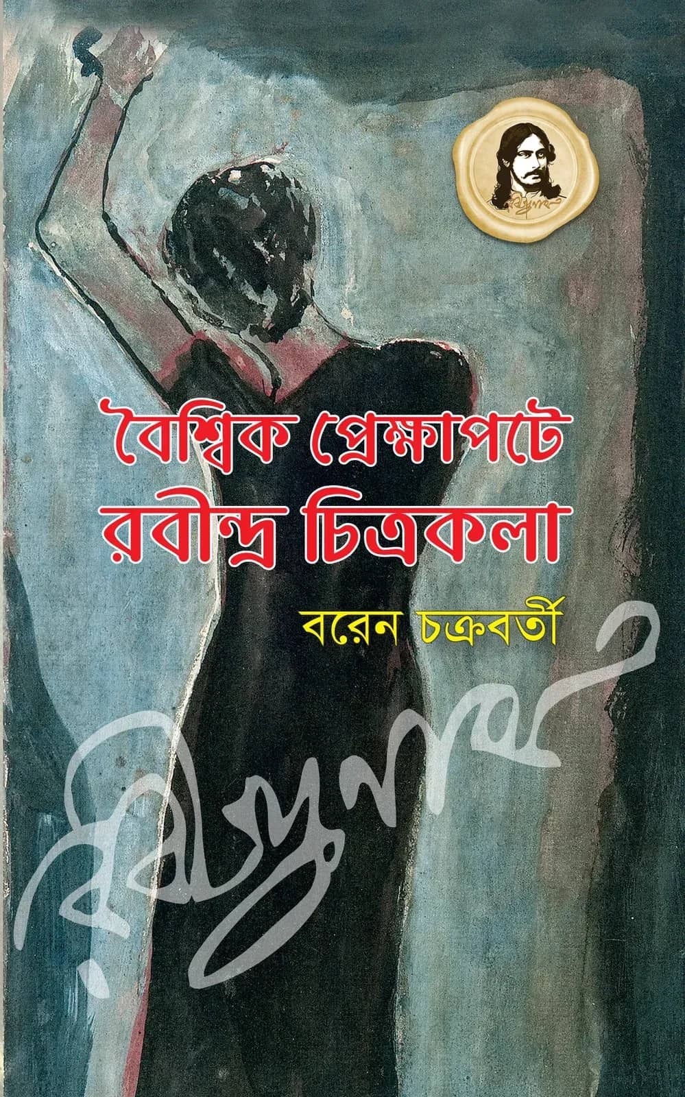 রবীন্দ্রনাথ