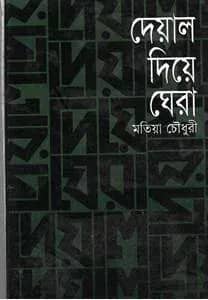 দেয়াল দিয়ে ঘেরা