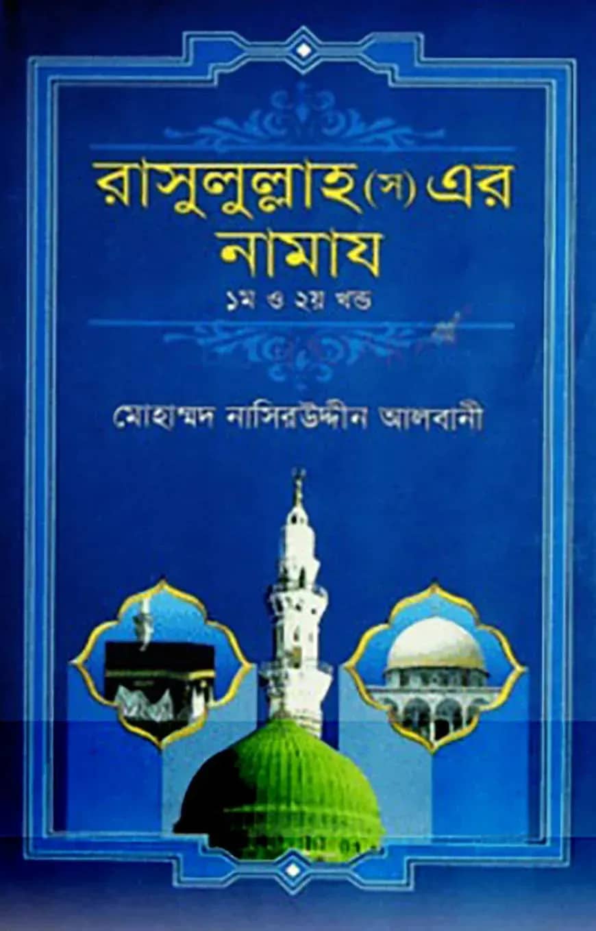 রাসুলুল্লাহ (সঃ) এর নামায (১ম ও ২য় খন্ড একত্রে)