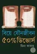 বিয়ে যৌন জীবন ৫০ পার্সেন্ট ডিভোর্স