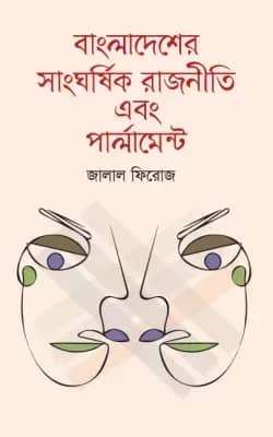বাংলাদেশের সাংঘর্ষিক রাজনীতি এবং পার্লামেন্ট