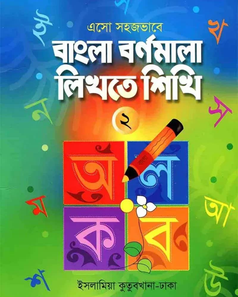 এসো সহজভাবে বাংলা বর্ণমালা লিখতে শিখি (২)