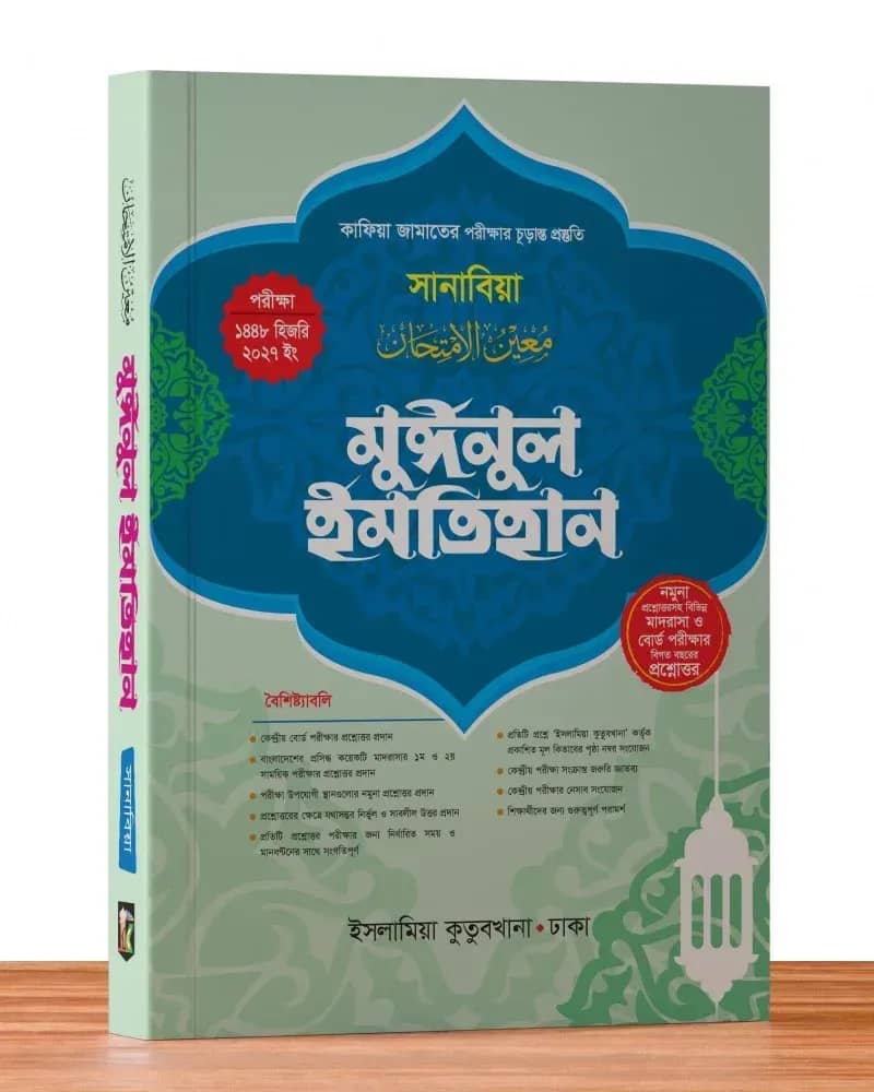মুঈনুল ইমতিহান কাফিয়া