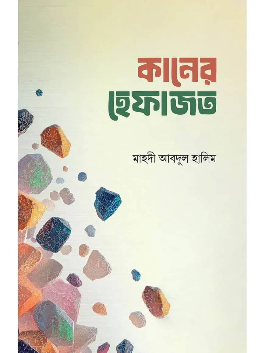 কানের হেফাজত