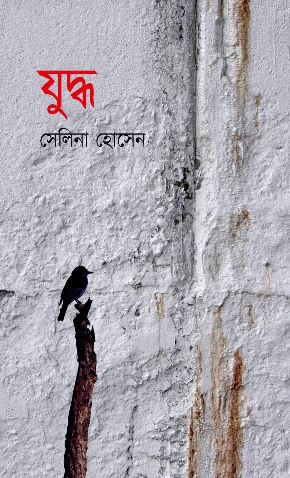 যুদ্ধ