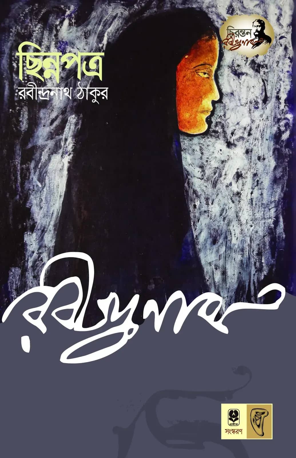 ছিন্নপত্র