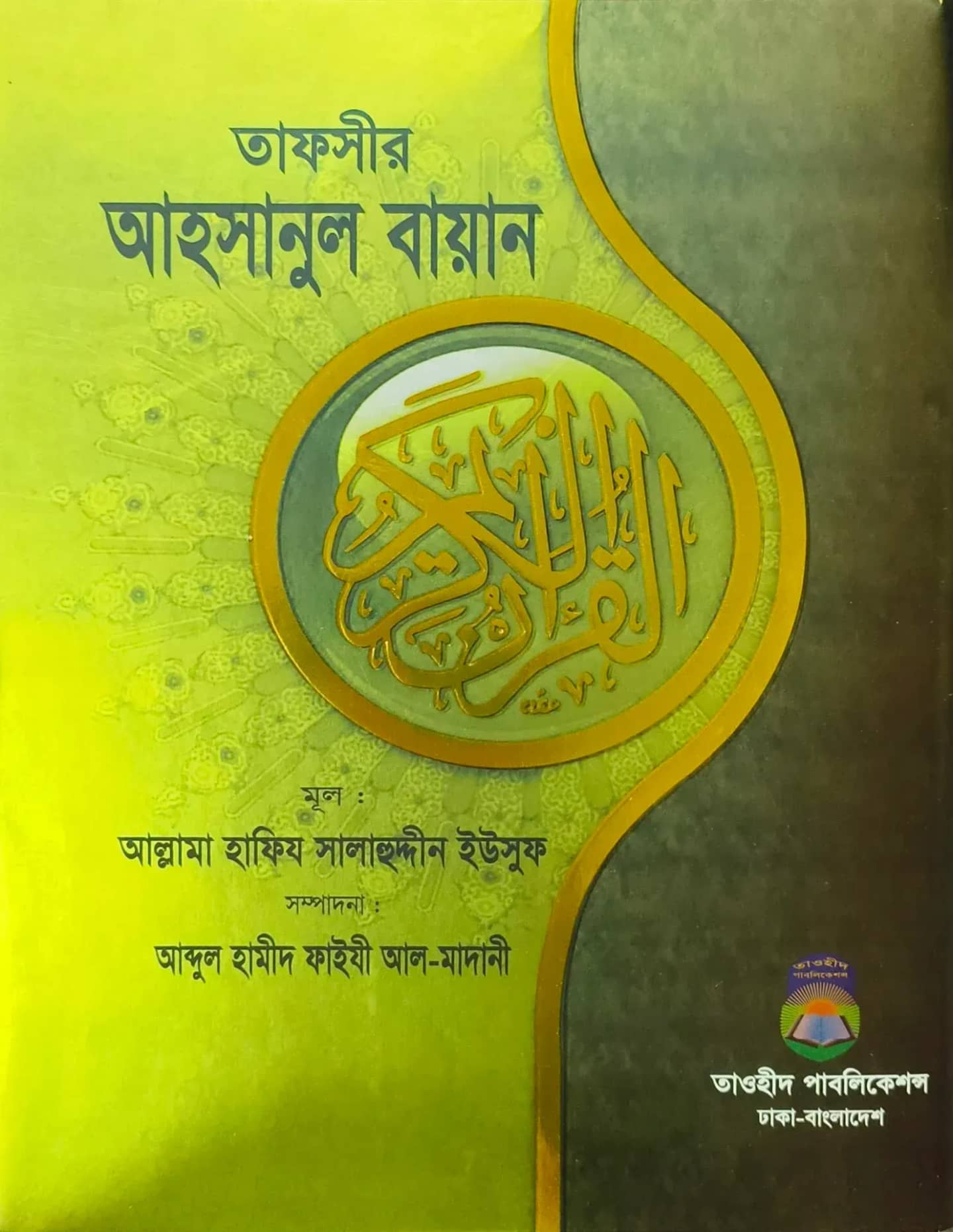 তাফসীর আহসানুল বায়ান