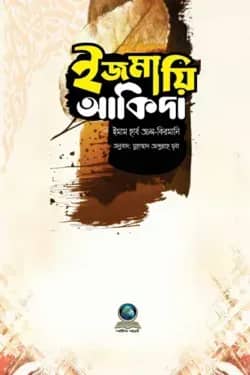 ইজমায়ি আকিদা