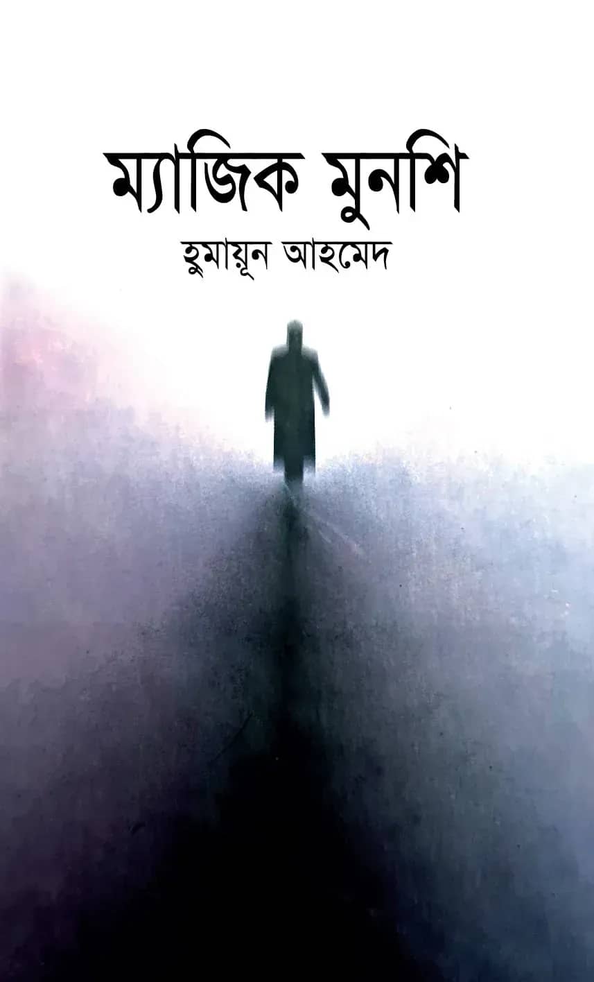 ম্যাজিক মুনশি (Magic Munshi)