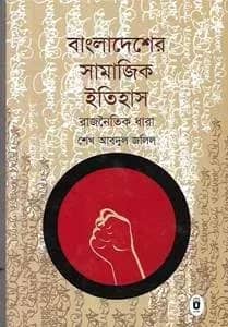 বাংলাদেশের সামাজিক ইতিহাস : রাজনৈতিক ধারা