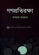 গণপ্রতিরক্ষা