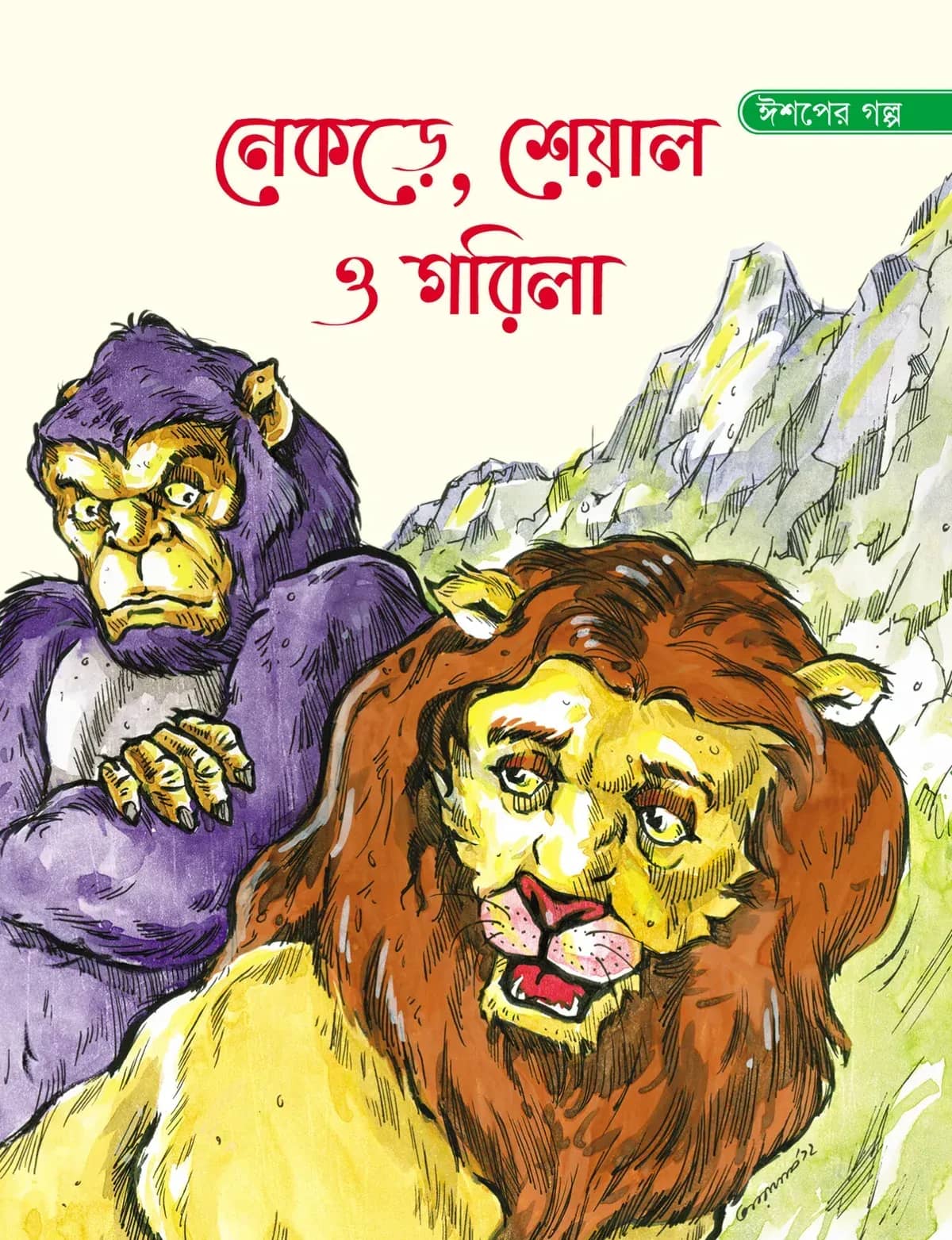 নেকড়ে, শেয়াল ও গরিলা